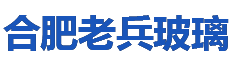 合肥老兵玻璃