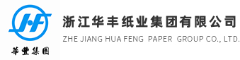 浙江华丰纸业集团有限公司
