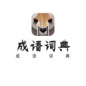 成语词典