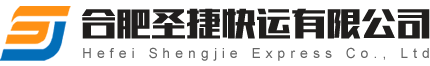 合肥圣捷快运有限公司