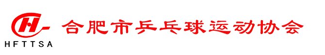 合肥乒乓球协会
