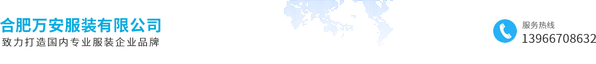 安徽工作服定制