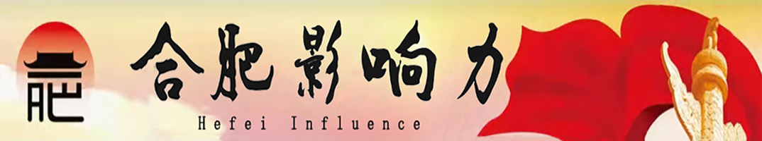 合肥影响力