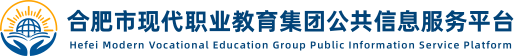合肥职业教育公共信息服务平台