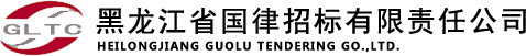 黑龙江省国律招标有限责任公司