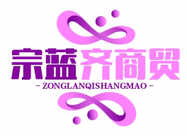 武汉市宗蓝齐商贸有限公司