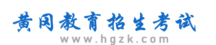 黄冈招考网