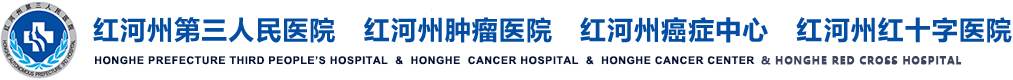 红河哈尼族彝族自治州第三人民医院