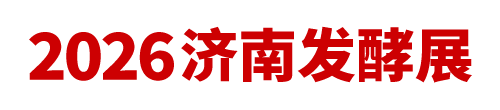 2026济南发酵展
