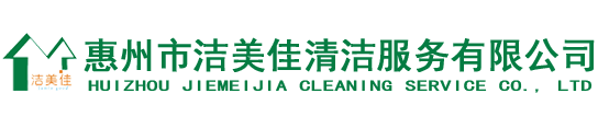 惠州清洁公司,惠州清洁服务