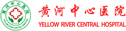 黄河中心医院
