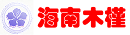 海南木槿