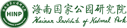 海南国家公园研究院