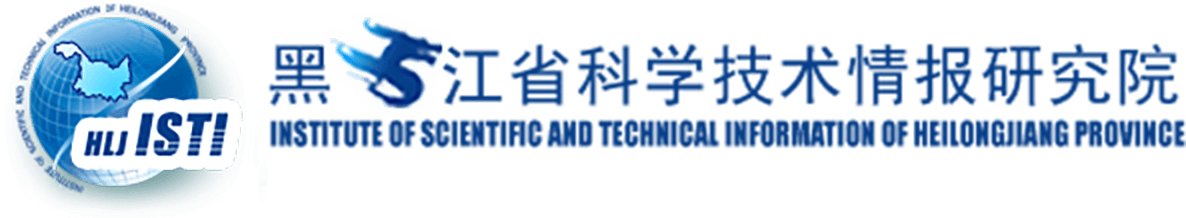 黑龙江省科学技术情报研究院