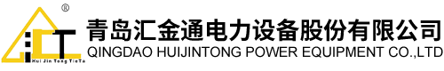 青岛汇金通电力设备股份有限公司