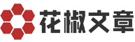 花椒文章网