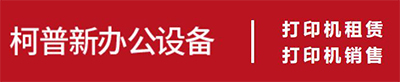 惠州市柯普新办公设备有限公司