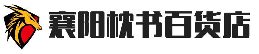 襄阳高新技术开发区枕书百货店（个体工商户）
