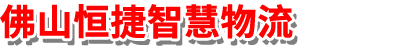 佛山市南海区恒捷智慧物流部