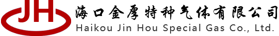 海南金厚特种气体有限公司