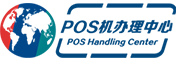 POS机办理