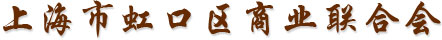 上海市虹口区商业联合会