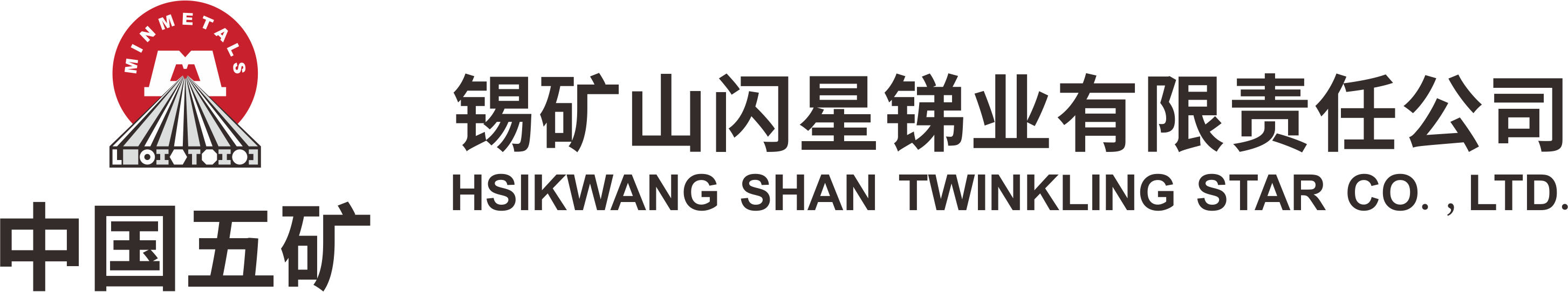 锡矿山闪星锑业有限责任公司（中
