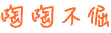 陶陶不倔