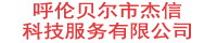 呼伦贝尔市杰信科技服务有限公司