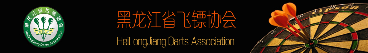 黑龙江省飞镖协会