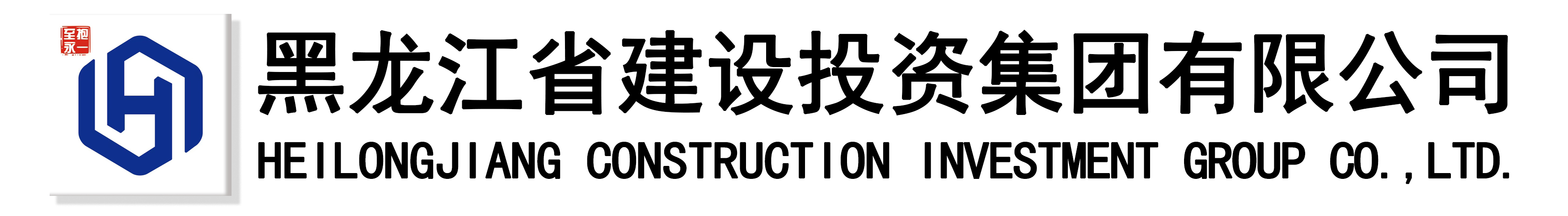黑龙江省建设投资集团有限公司