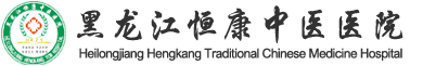 黑龙江恒康中医医院