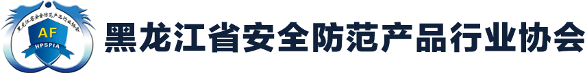 黑龙江省安全防范产品行业协会