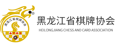 黑龙江省棋牌协会
