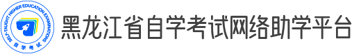 黑龙江省自学考试网络助学平台