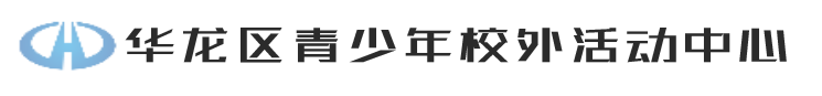 华龙区青少年校外活动中心
