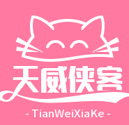 天威侠客学习网