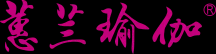 蕙兰瑜伽
