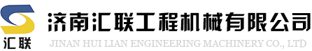 济南汇联工程机械有限公司