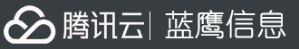 湖南蓝鹰信息技术有限公司,腾讯云授权服务中心,蓝鹰信息,湖南蓝鹰信息技术有限公司