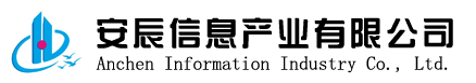 安辰信息产业有限公司所有