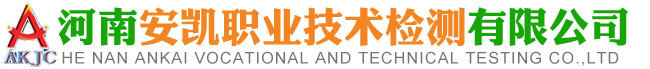河南安凯职业技术检测有限公司