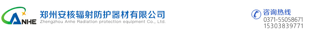 郑州安核辐射防护器材有限公司