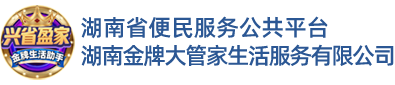 湖南金牌大管家生活服务有限公司