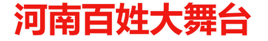 河南百姓大舞台