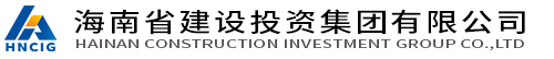海南省建设投资集团有限公司