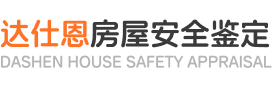 达仕恩房屋安全鉴定，房屋安全鉴定
