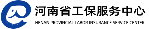 河南省工保服务中心