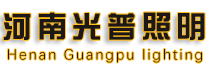 河南光普照明科技有限公司