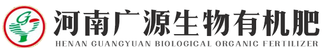 河南广源生物有机肥有限公司,河南有机肥生产厂家